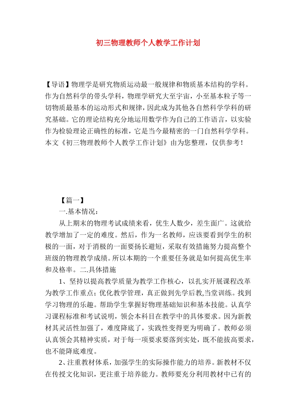 初三物理教师个人教学工作计划_第1页