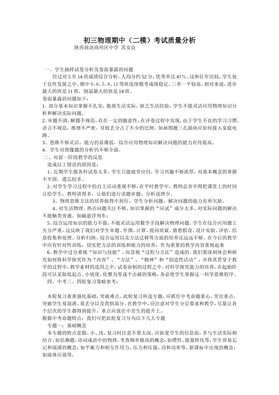初三物理考试分析(二模)--苏安良_第1页