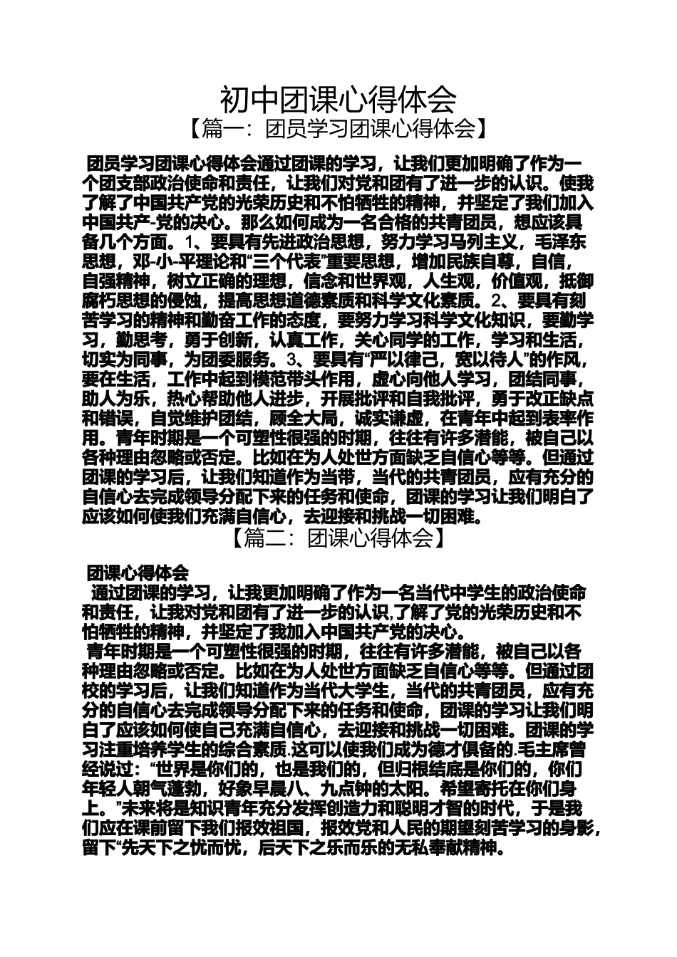 初三作文之初中团课心得体会_第1页