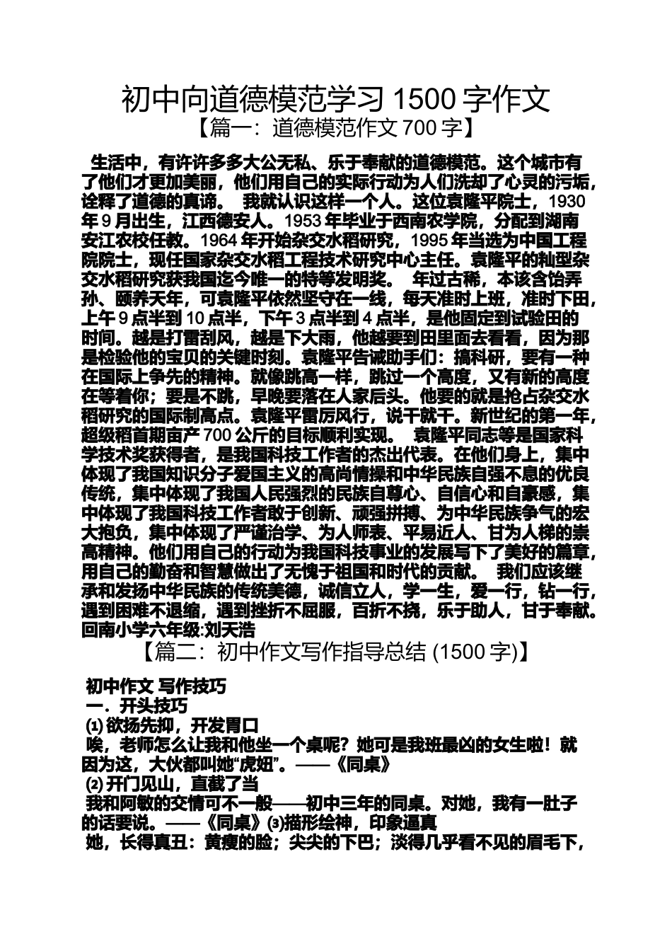 初三作文之初中向道德模范学习1500字作文_第1页
