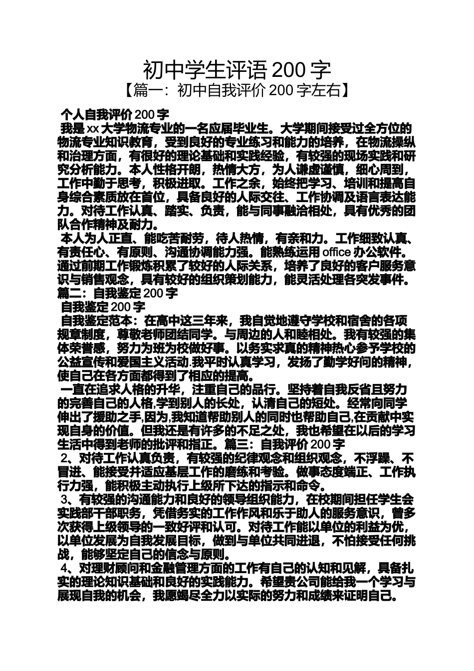 初三作文之初中学生评语200字_第1页