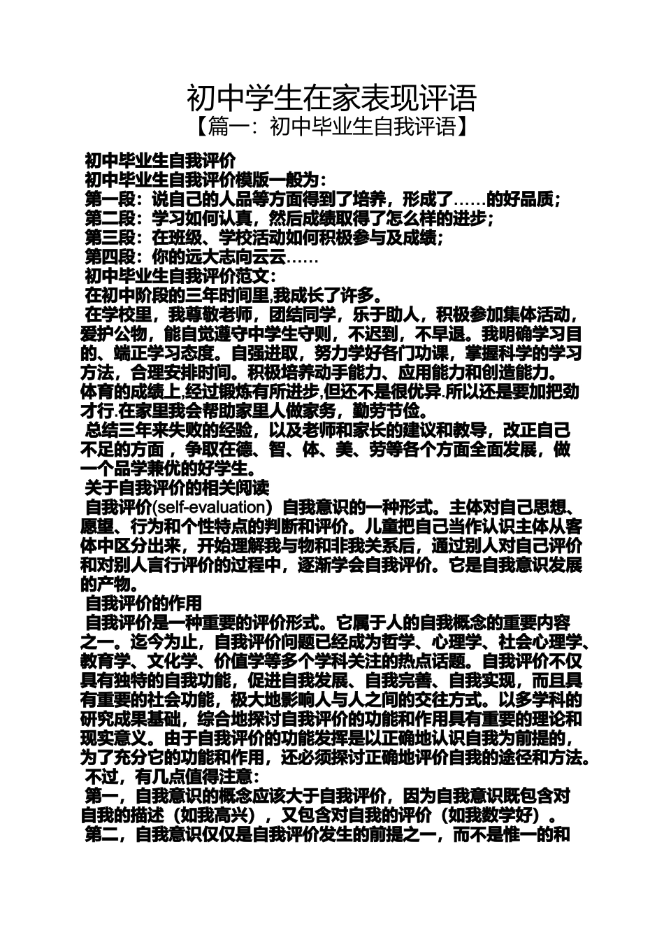 初三作文之初中学生在家表现评语_第1页