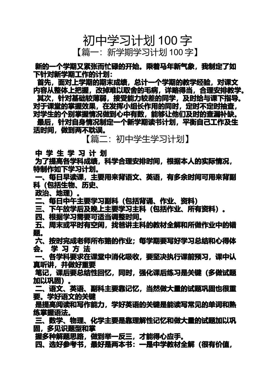 初三作文之初中学习计划100字_第1页