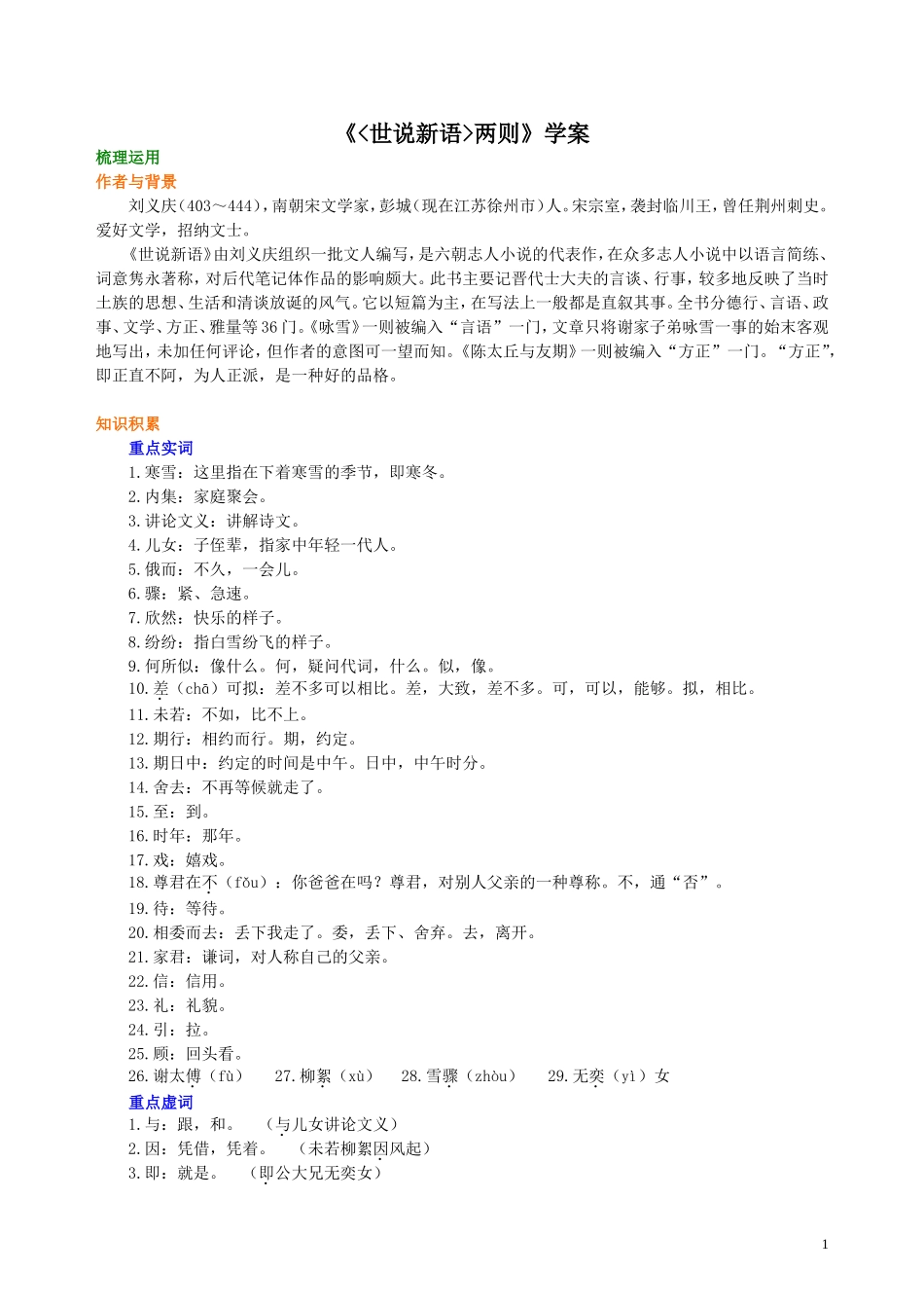 初一语文-《〈世说新语〉两则》学案_第1页