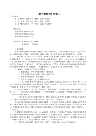 初一语文-《秋天的怀念》教案一