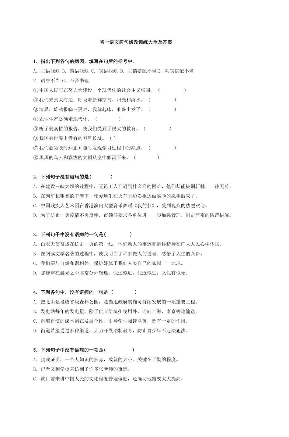 初一语文病句修改训练大及答案_第1页
