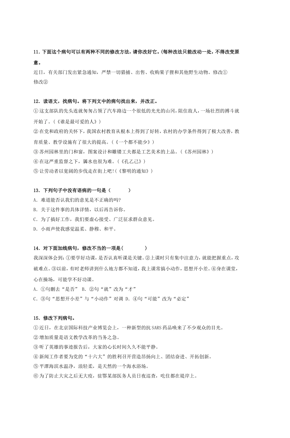 初一语文病句修改训练大及答案_第3页