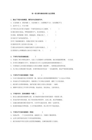 初一语文病句修改训练大及答案