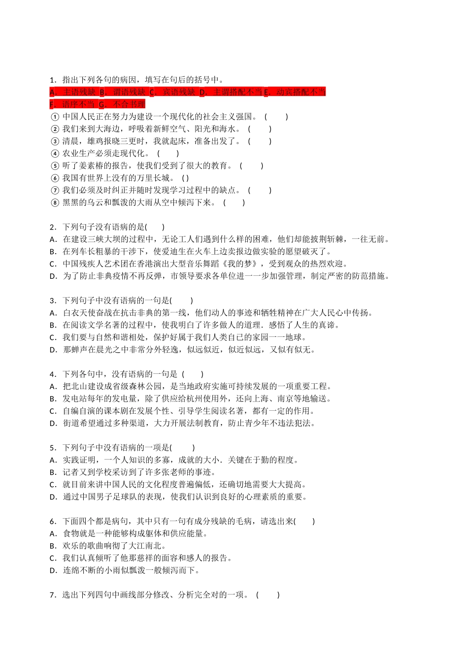 初一语文病句修改训练大全_第2页