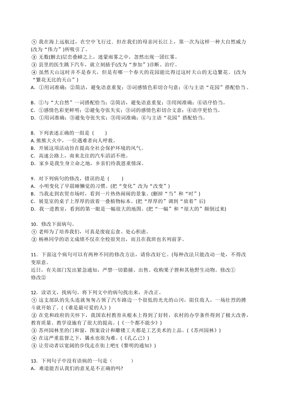 初一语文病句修改训练大全_第3页