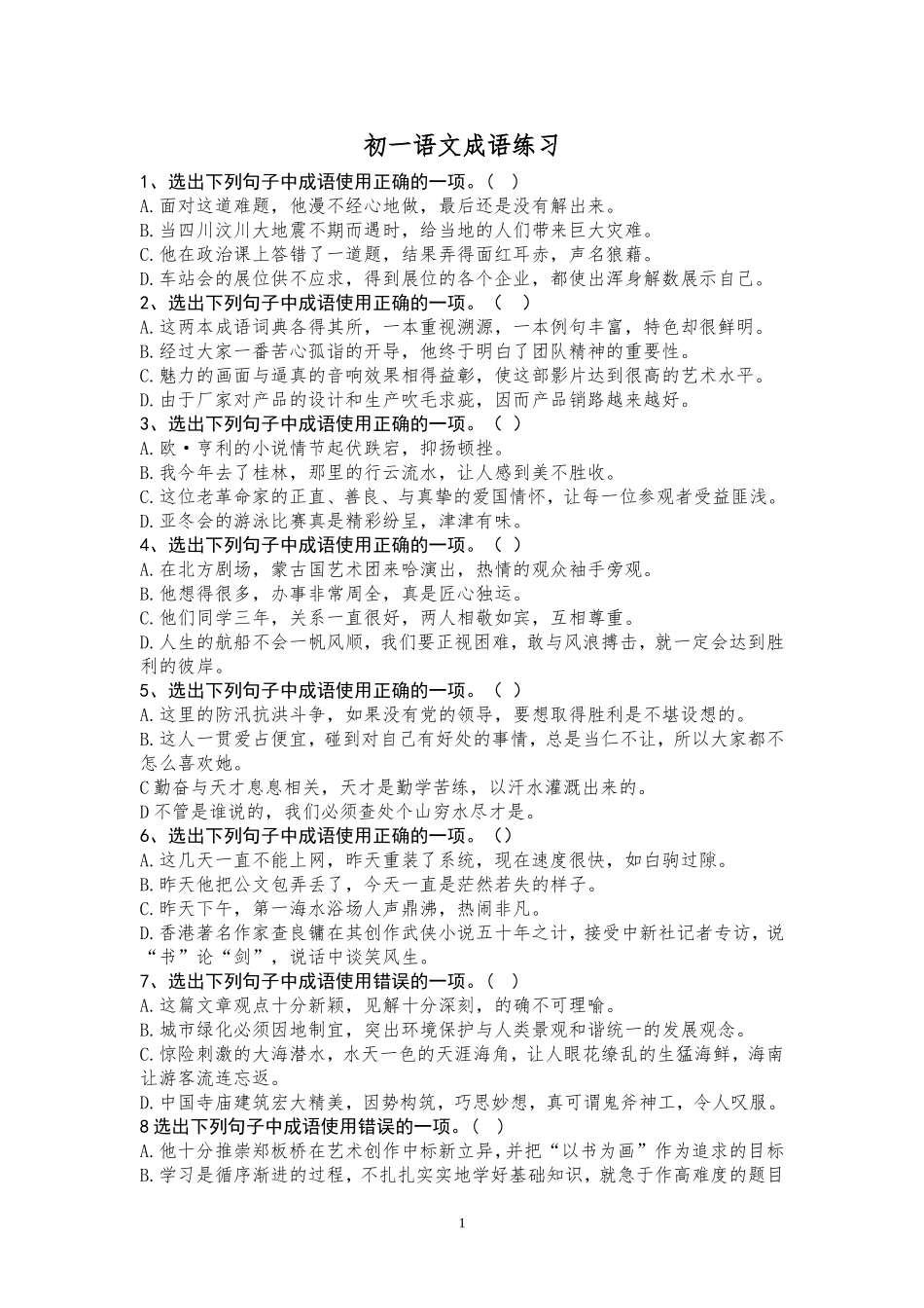 初一语文成语练习_第1页