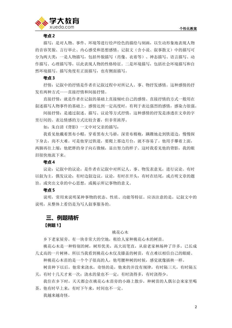 初一语文第5讲教案-记叙文表达方式及作用_第2页