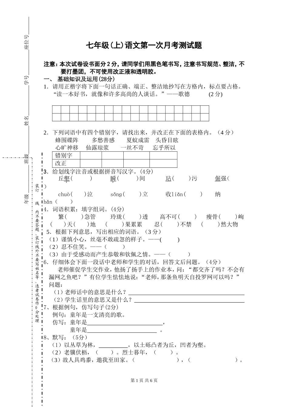 初一语文第一次月考试卷_第1页