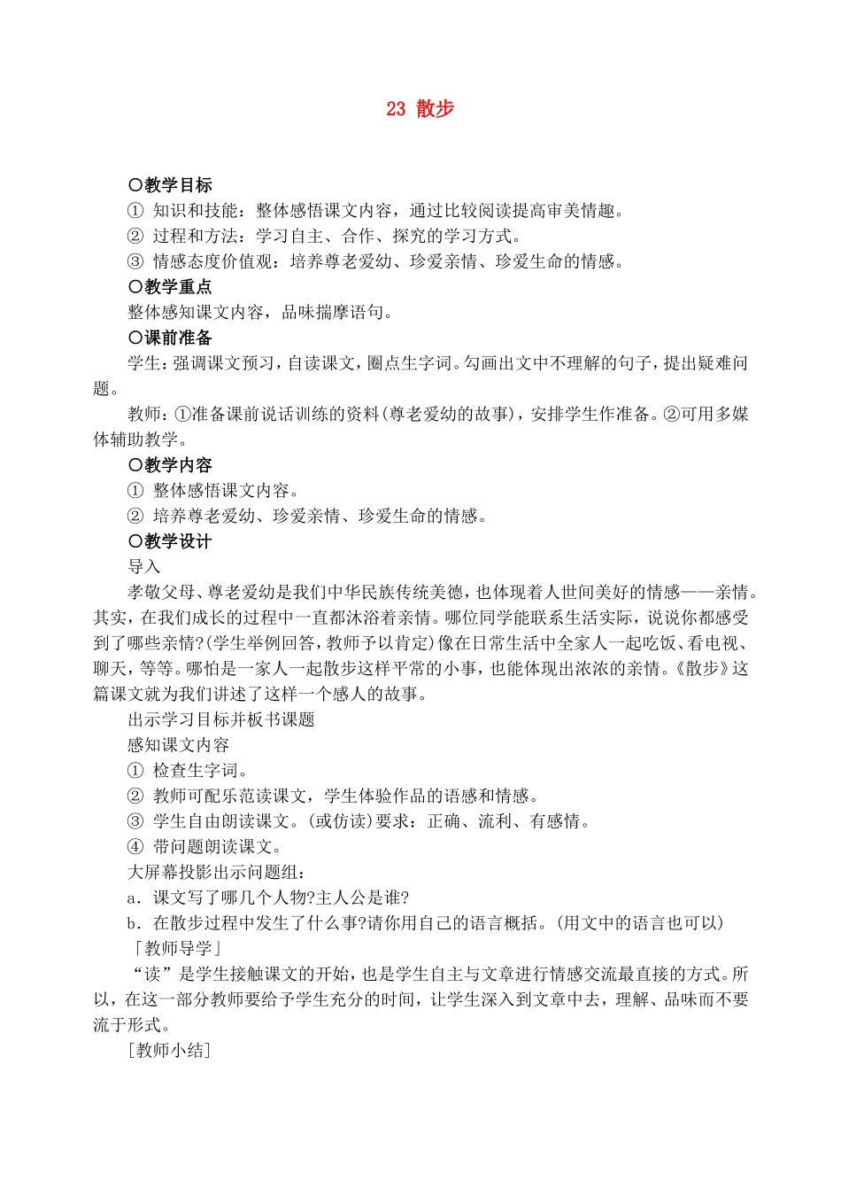 初一语文教案-23散步-精品_第1页