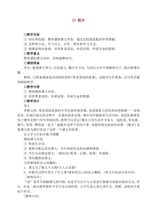 初一语文教案-23散步-精品