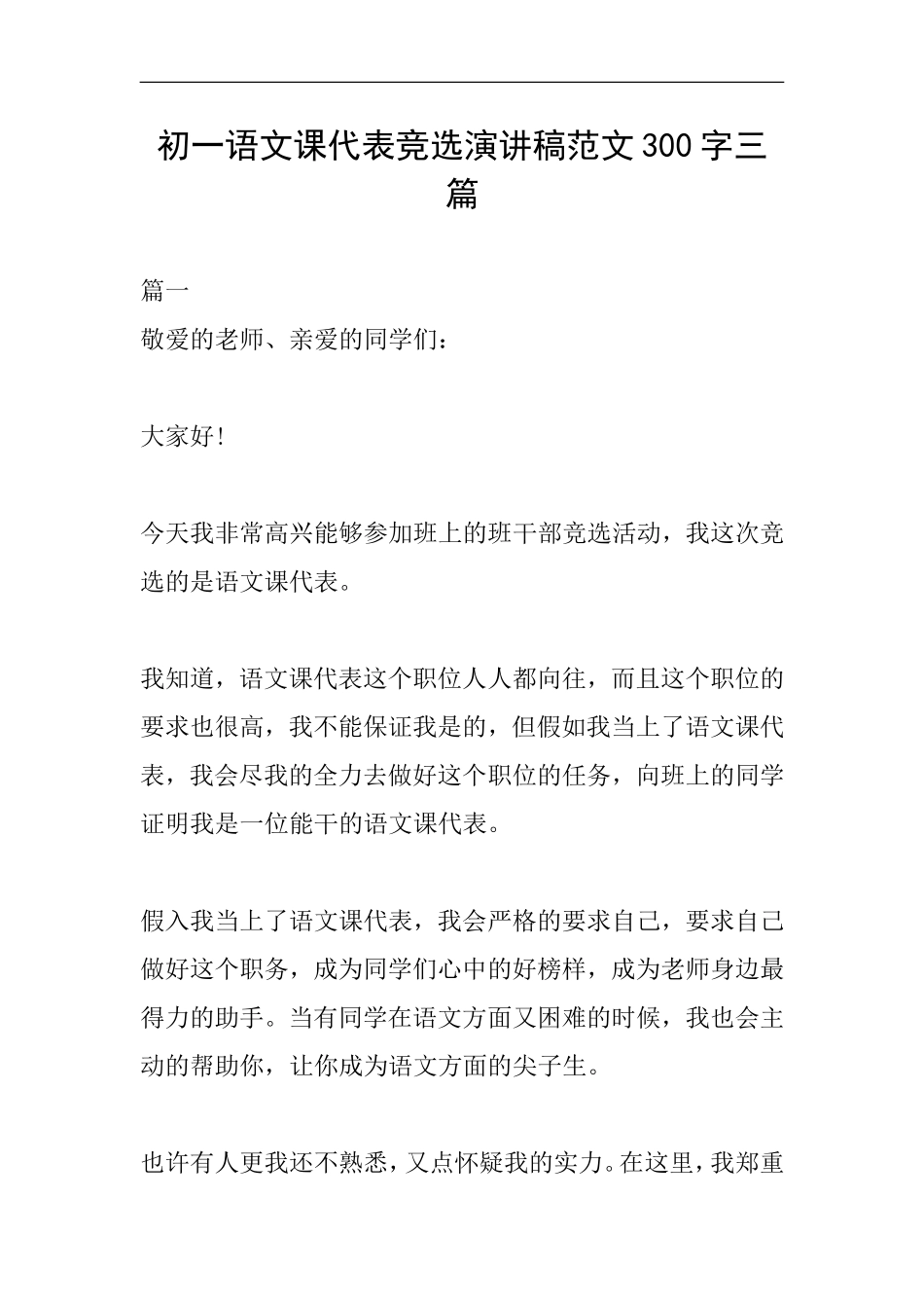 初一语文课代表竞选演讲稿范文300字三篇_第1页