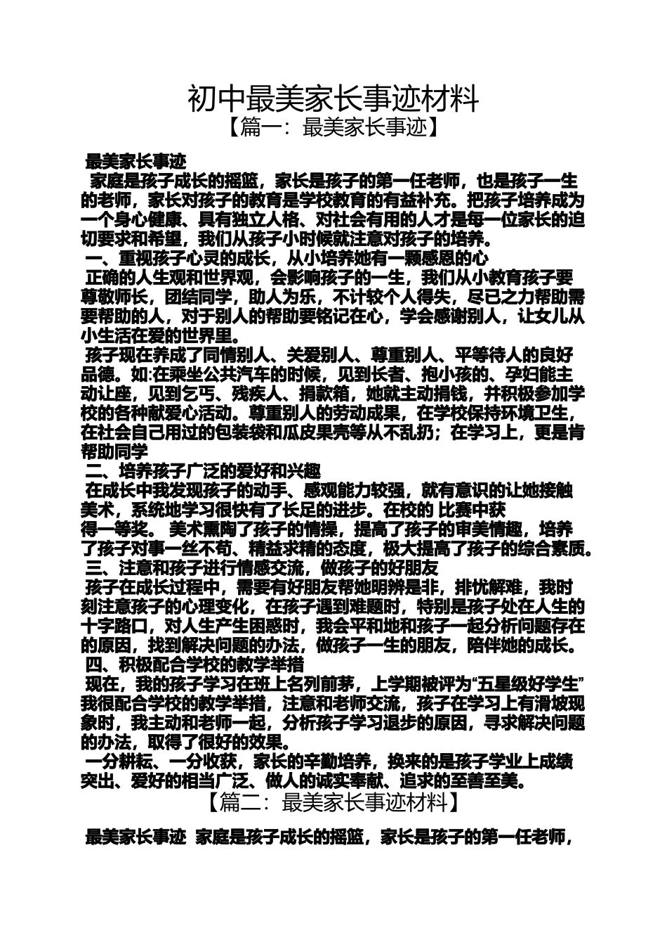 初三作文之初中最美家长事迹材料_第1页