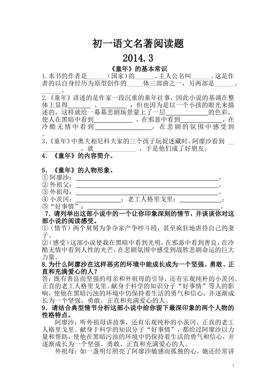 初一语文名著阅读题_第1页