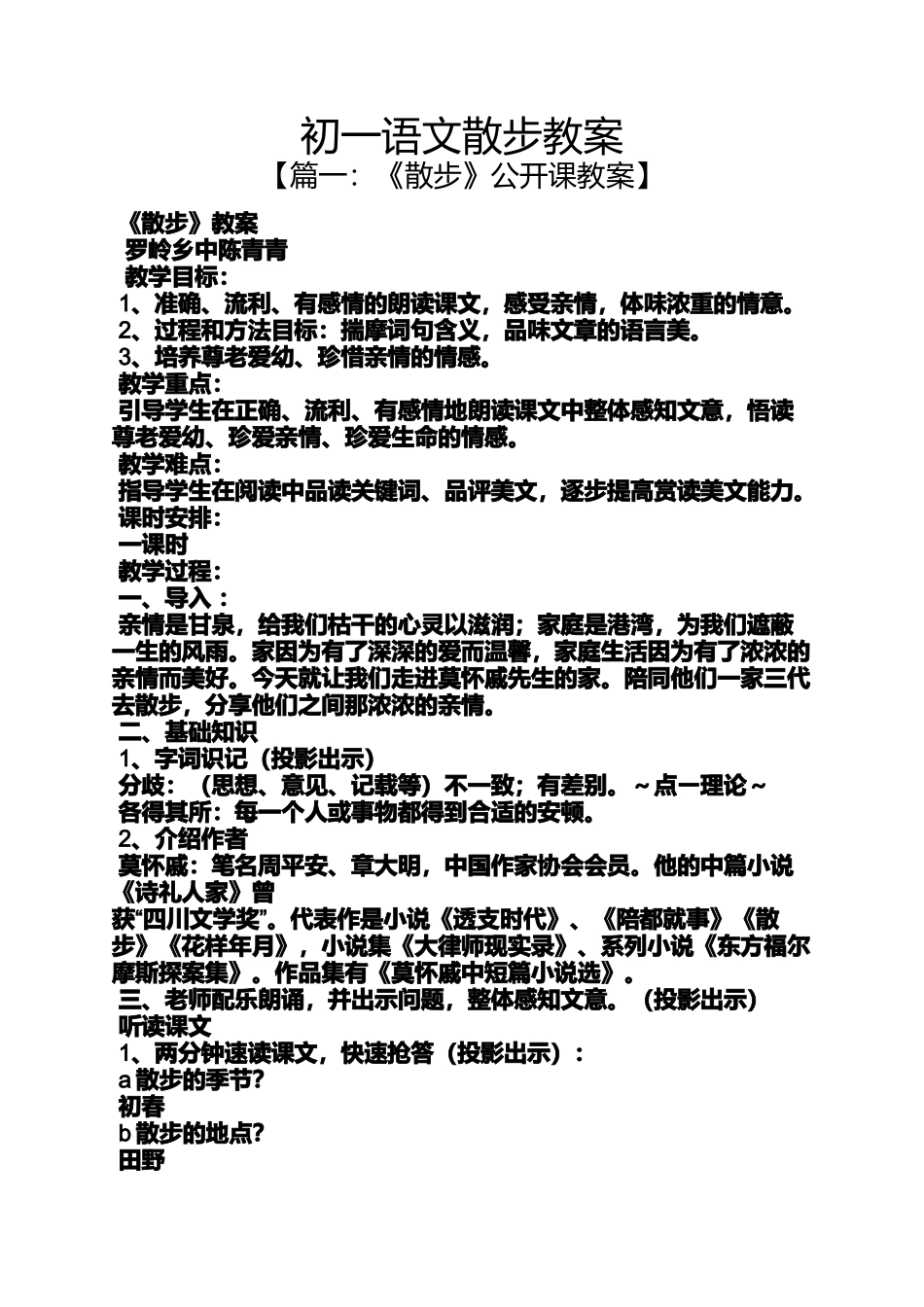 初一语文散步教案_第1页