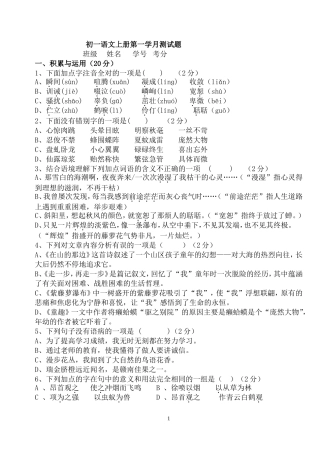 初一语文上册第一学月测试题