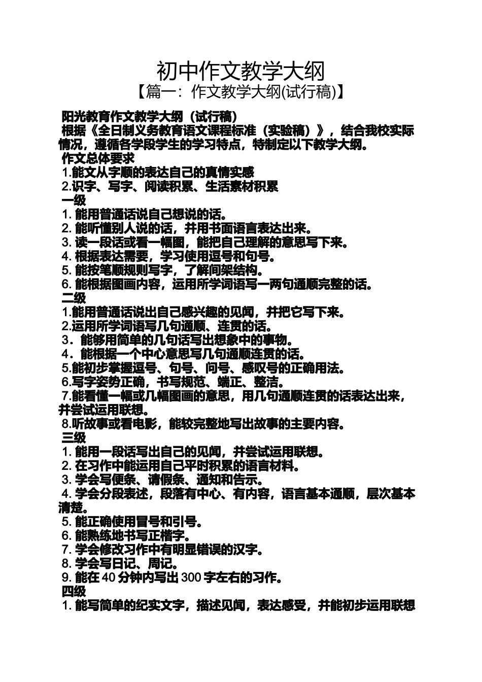 初三作文之初中作文教学大纲_第1页