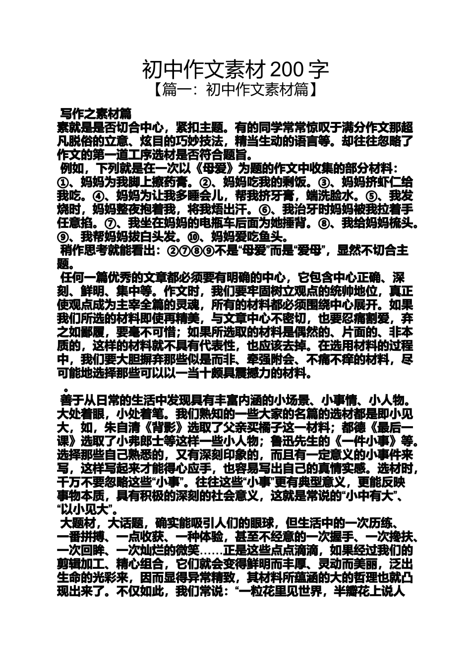 初三作文之初中作文素材200字_第1页