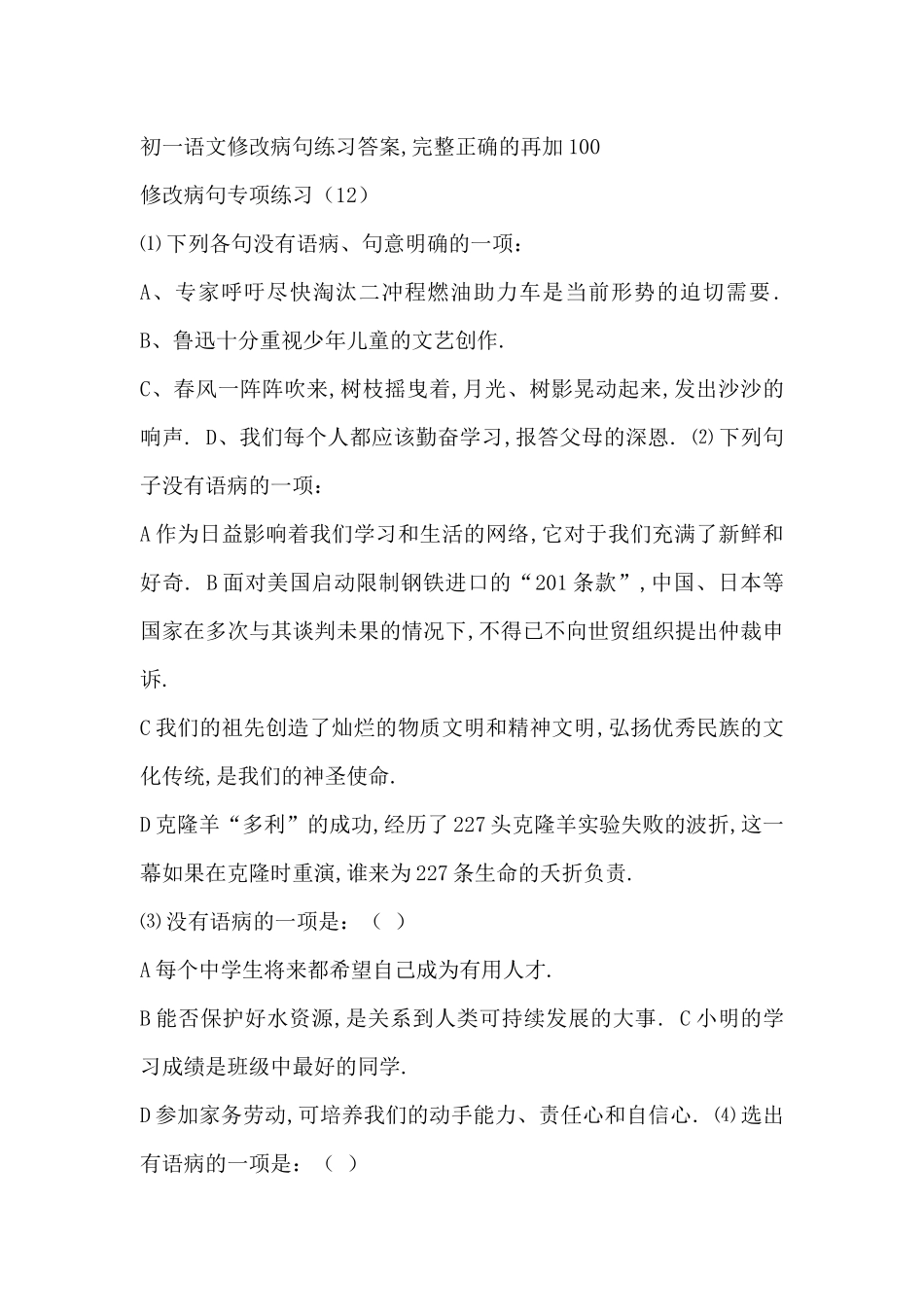 初一语文修改病句练习答案_第1页
