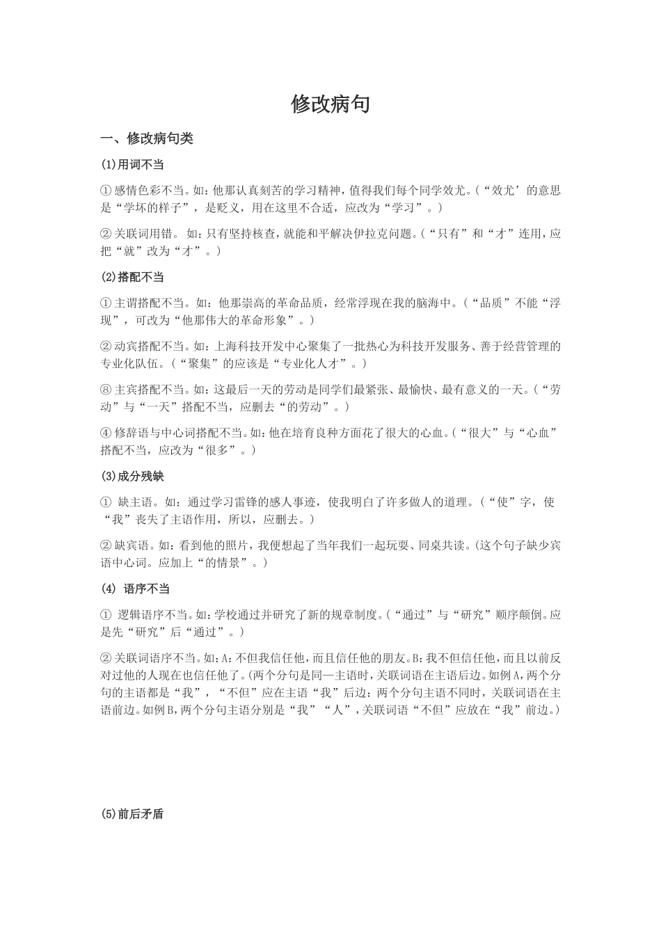 初一语文修改病句专题讲解及练习_第1页