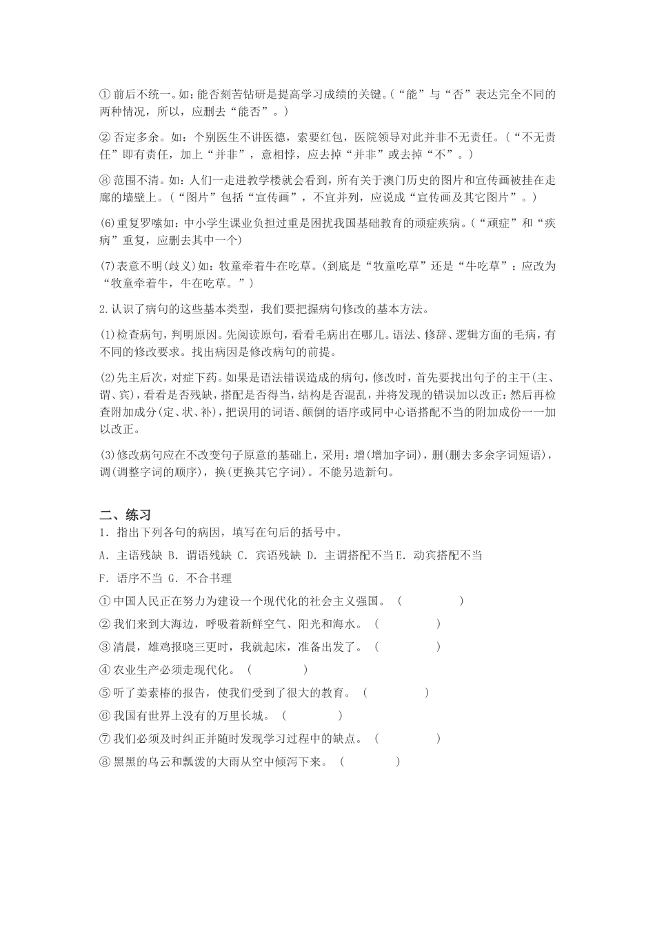 初一语文修改病句专题讲解及练习_第2页