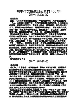 初三作文之初中作文挑战自我素材400字