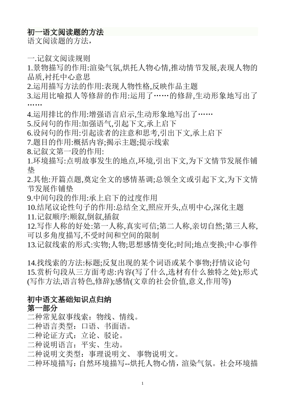 初一语文阅读题解题技巧及方法_第1页