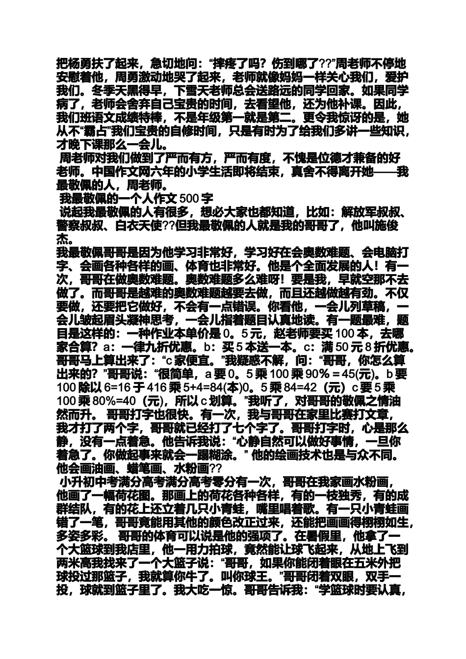 初三作文之初中作文我最敬佩的人_第2页