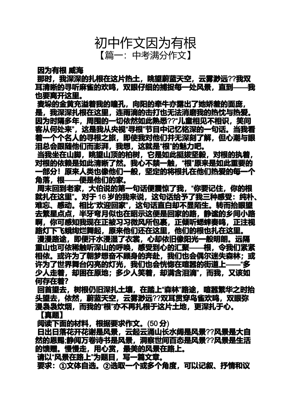 初三作文之初中作文因为有根_第1页