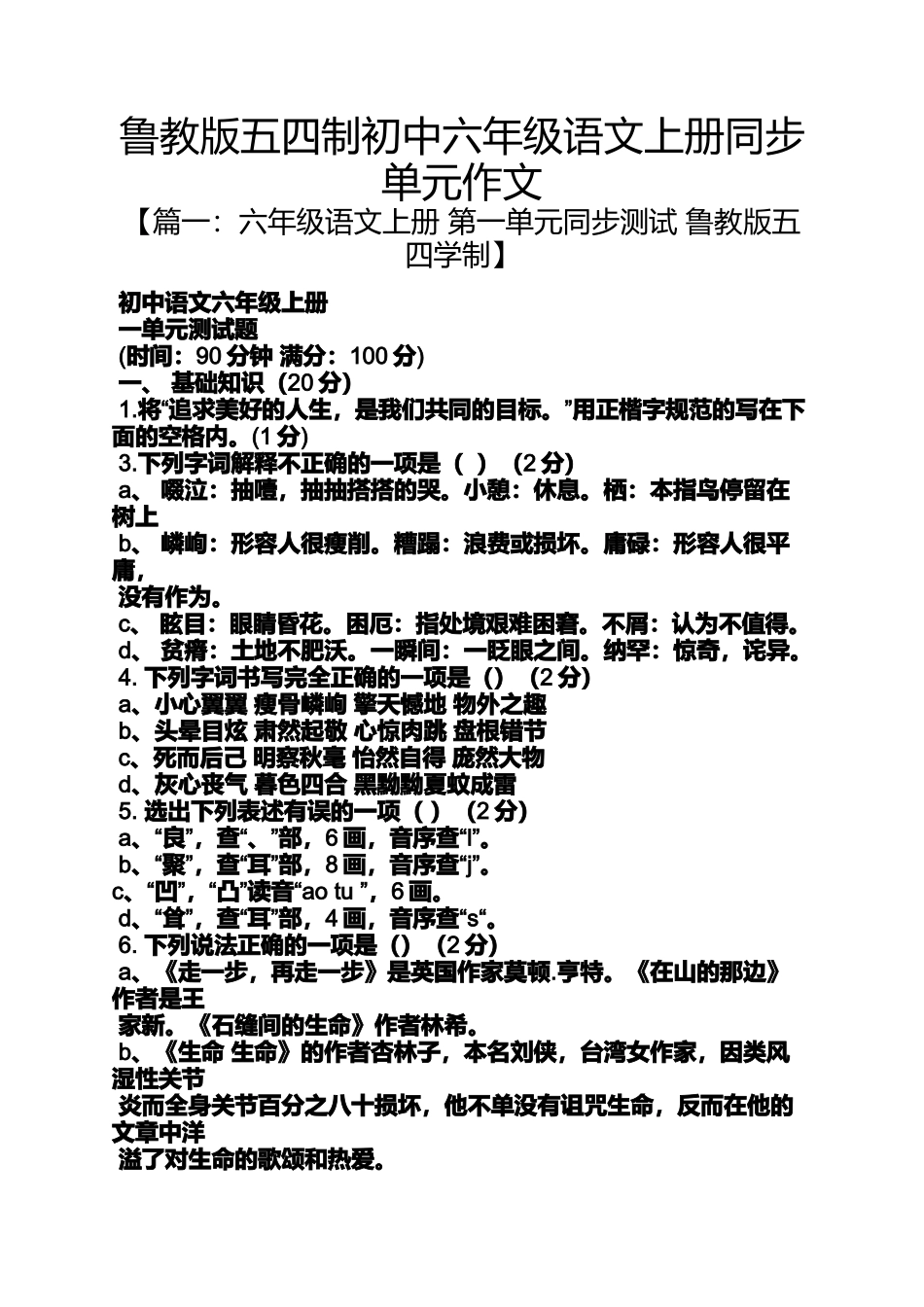 初三作文之鲁教版五四制初中六年级语文上册同步单元作文_第1页
