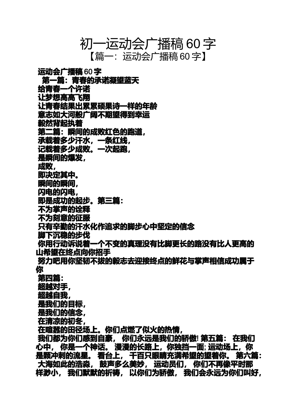 初一运动会广播稿60字_第1页