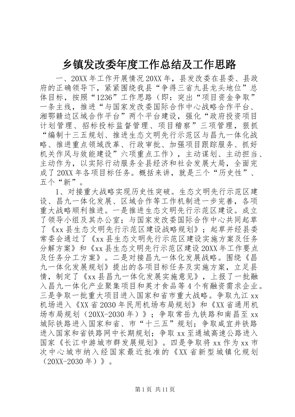 乡镇发改委年度工作总结及工作思路_第1页