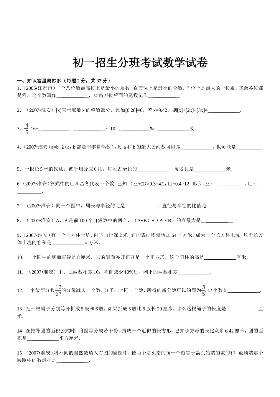 初一招生分班考试数学试卷_第1页