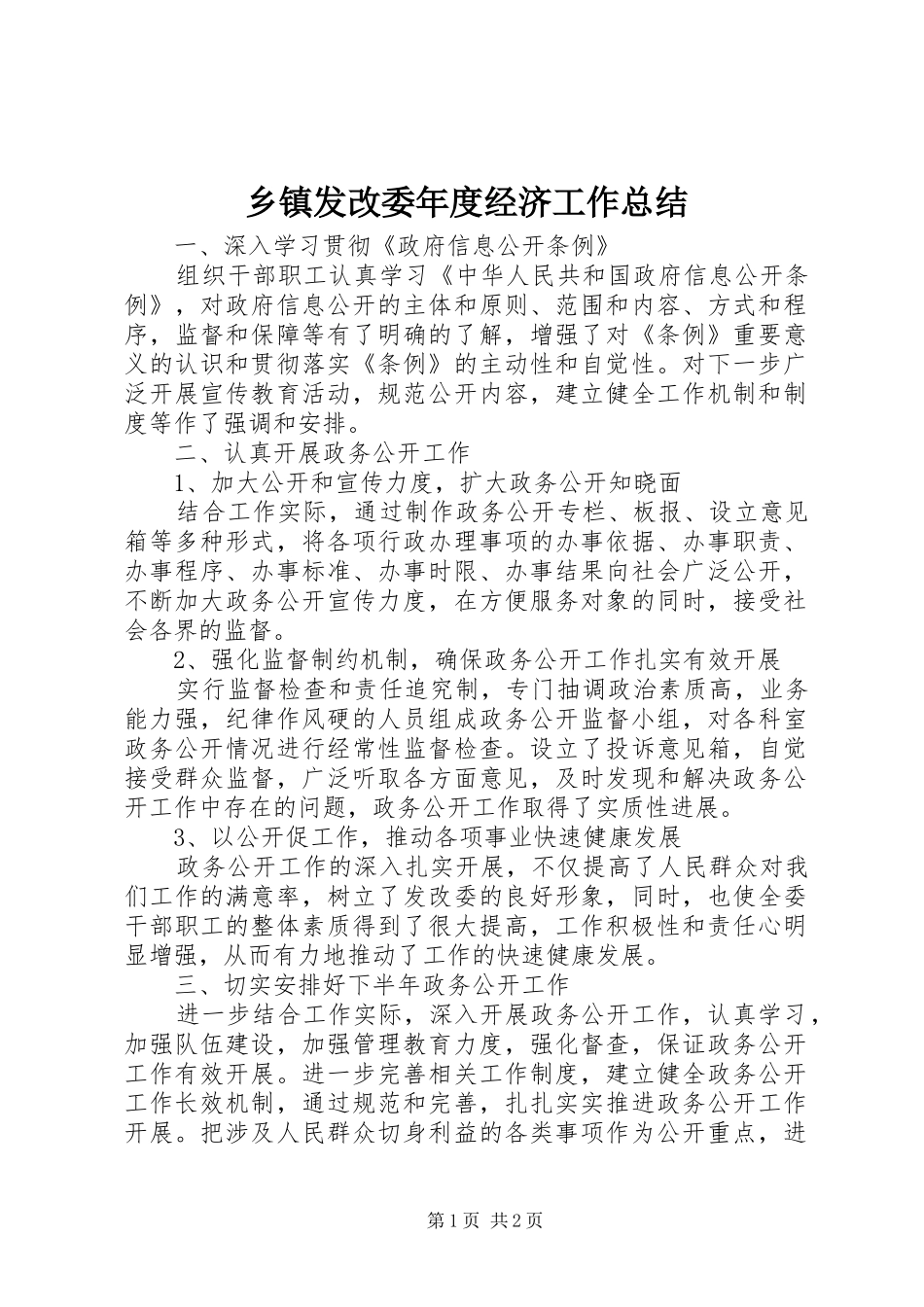乡镇发改委年度经济工作总结_第1页