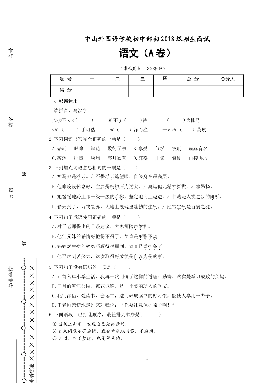 初一招生考试语文试卷A_第1页