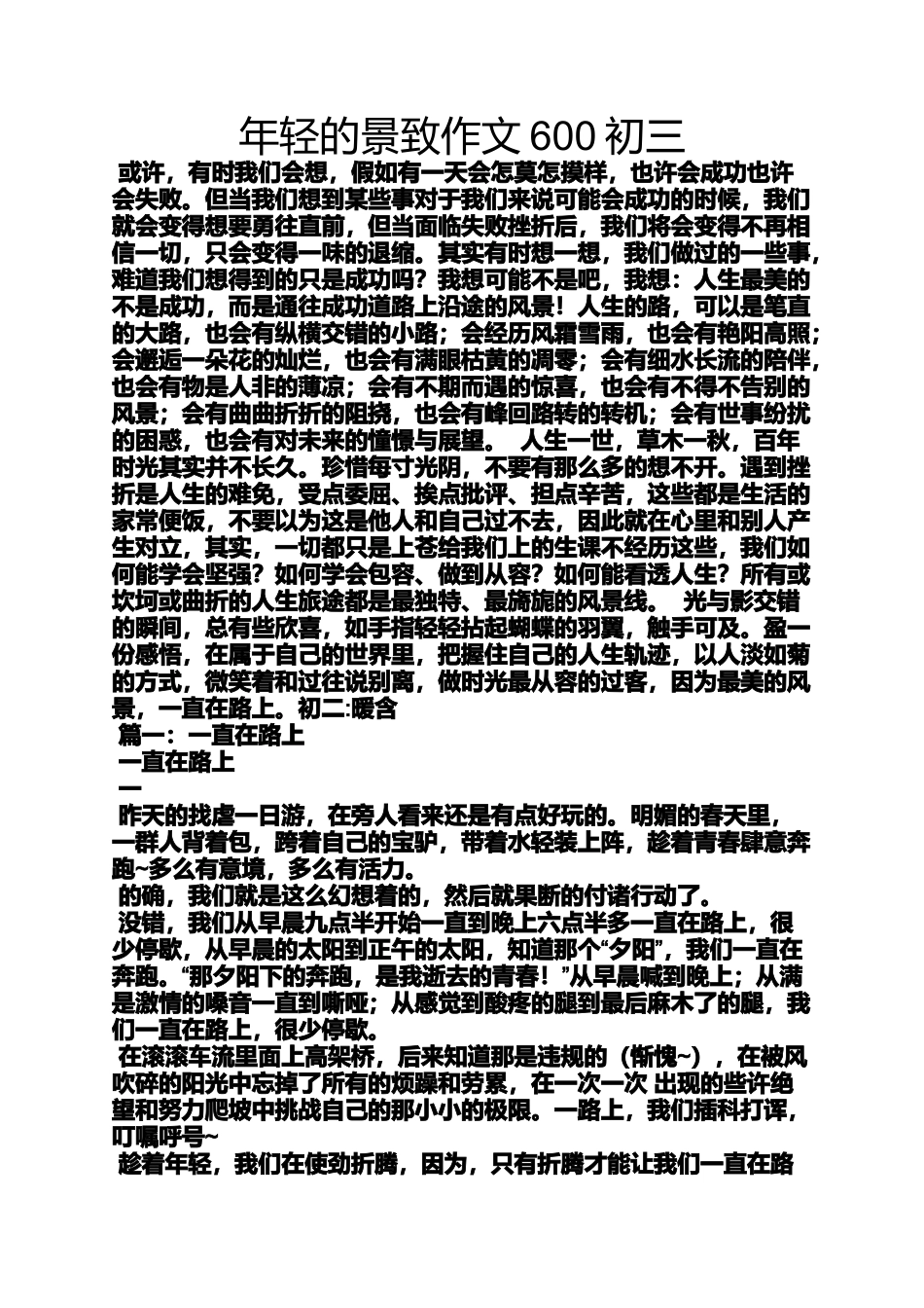 初三作文之年轻的景致作文600初三_第1页