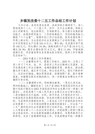 乡镇发改委十二五工作总结工作计划