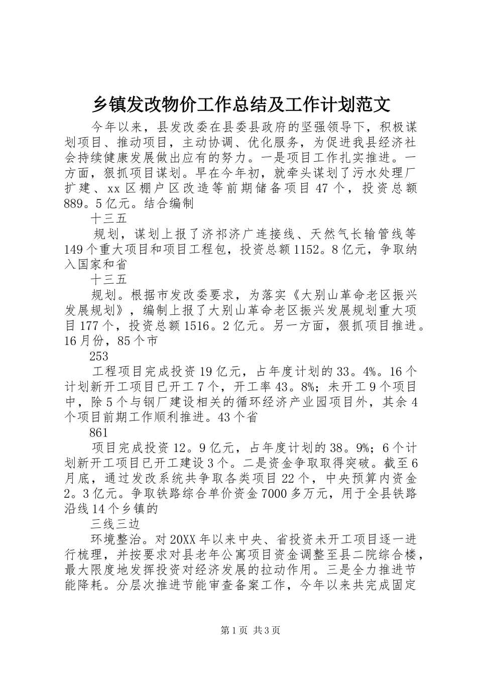 乡镇发改物价工作总结及工作计划范文_第1页