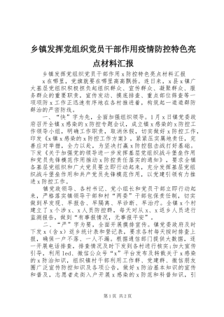 乡镇发挥党组织党员干部作用疫情防控特色亮点材料汇报