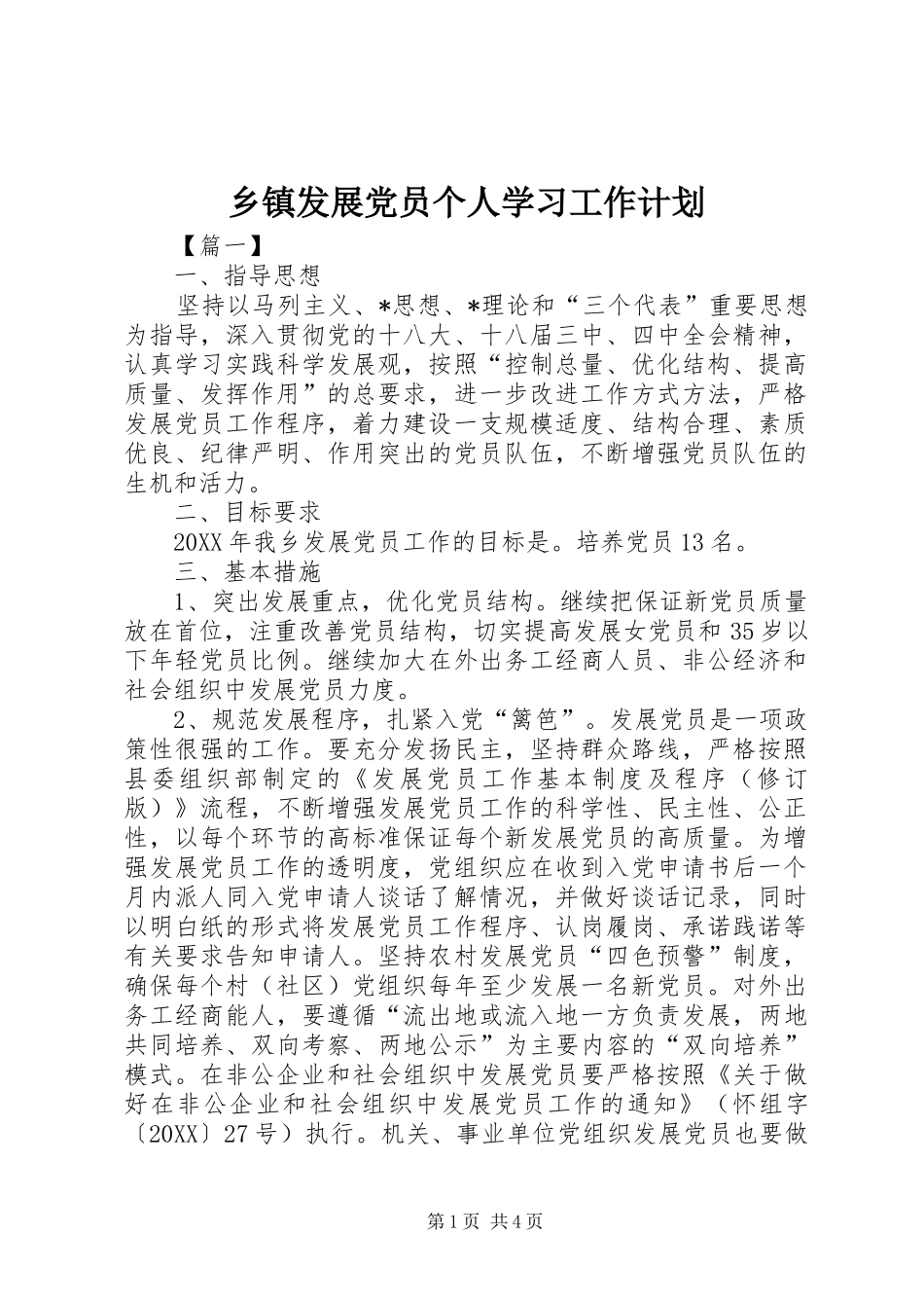 乡镇发展党员个人学习工作计划_第1页