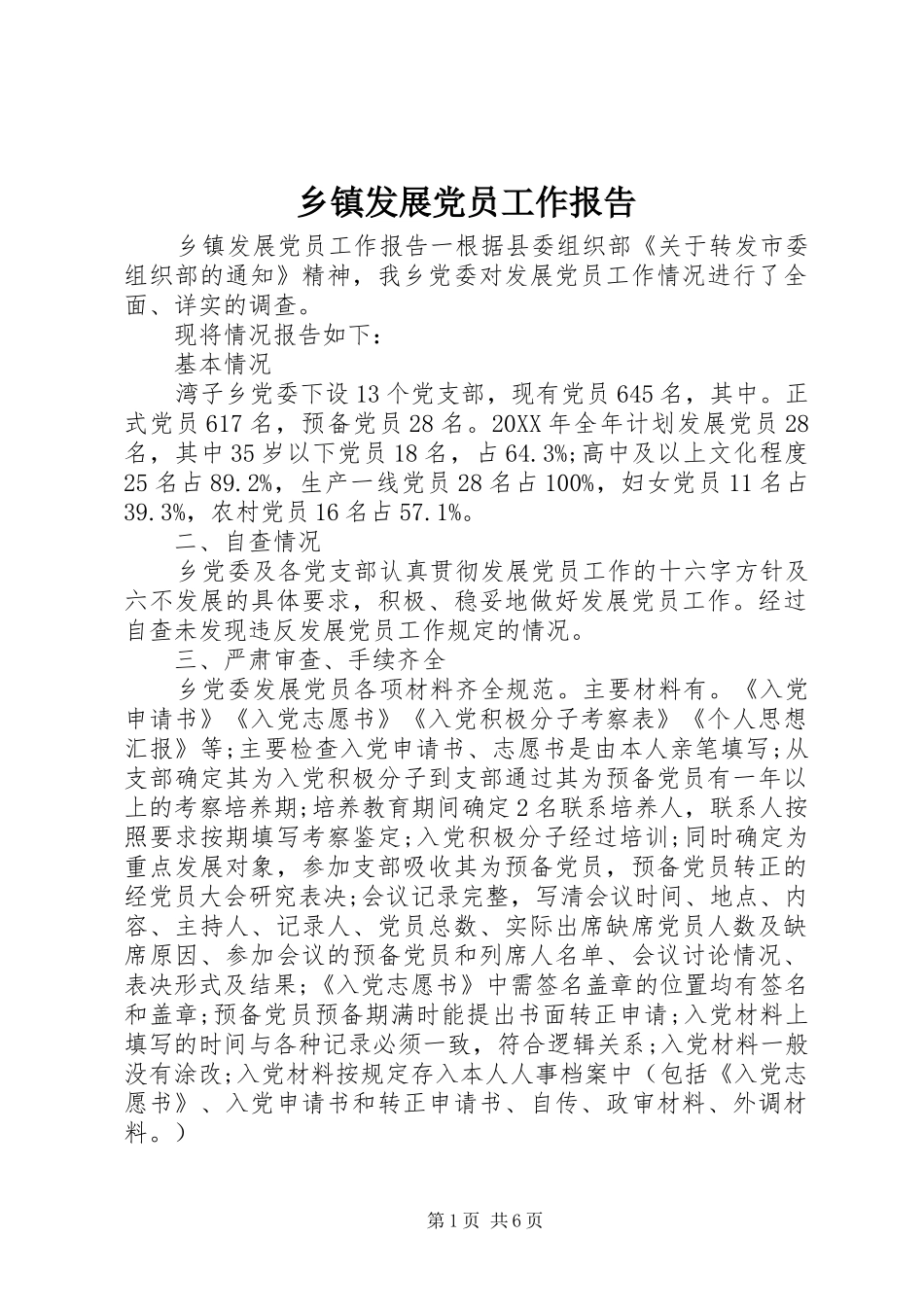 乡镇发展党员工作报告_第1页