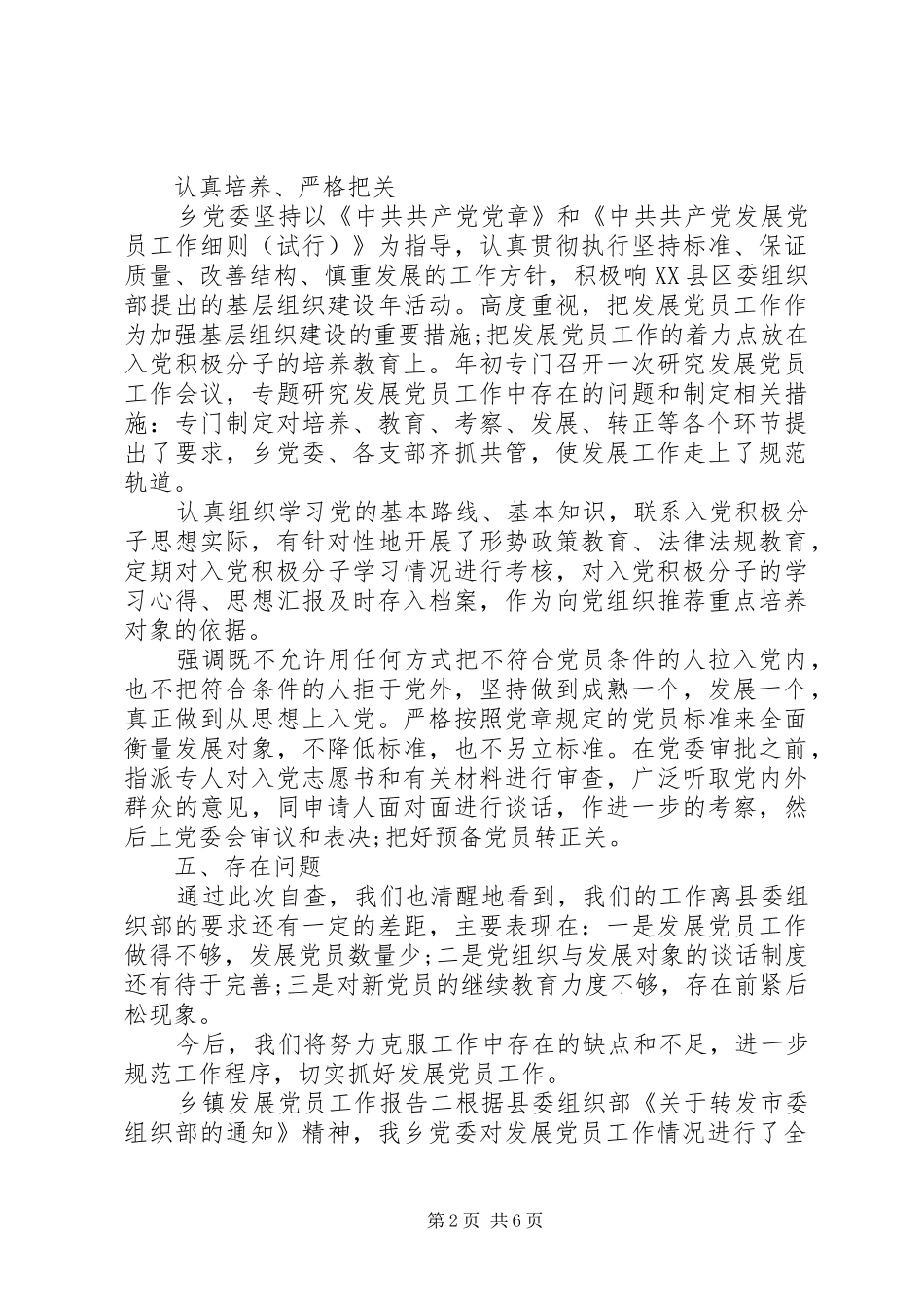 乡镇发展党员工作报告_第2页