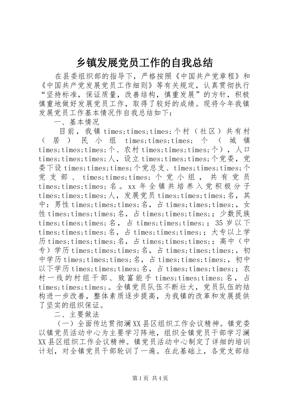 乡镇发展党员工作的自我总结_第1页