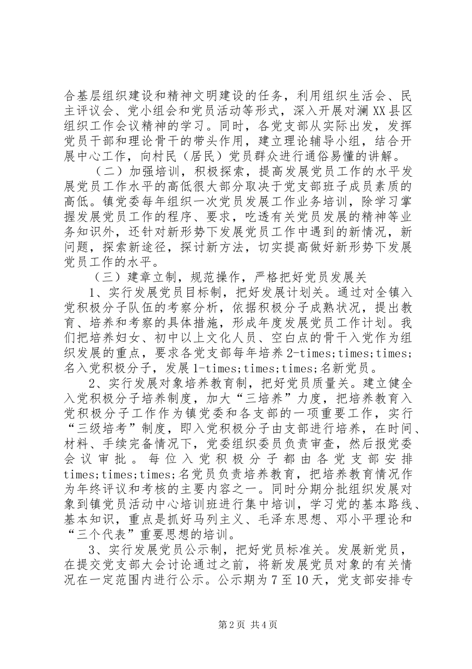 乡镇发展党员工作的自我总结_第2页