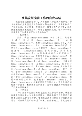 乡镇发展党员工作的自我总结