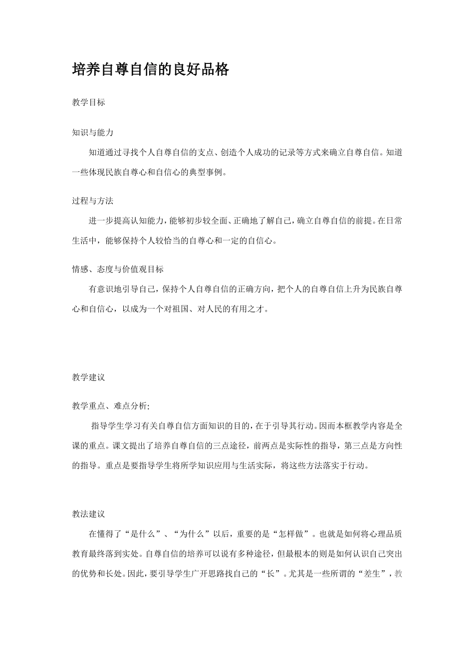 初一政治教案——培养自尊自信的良好品格_第1页